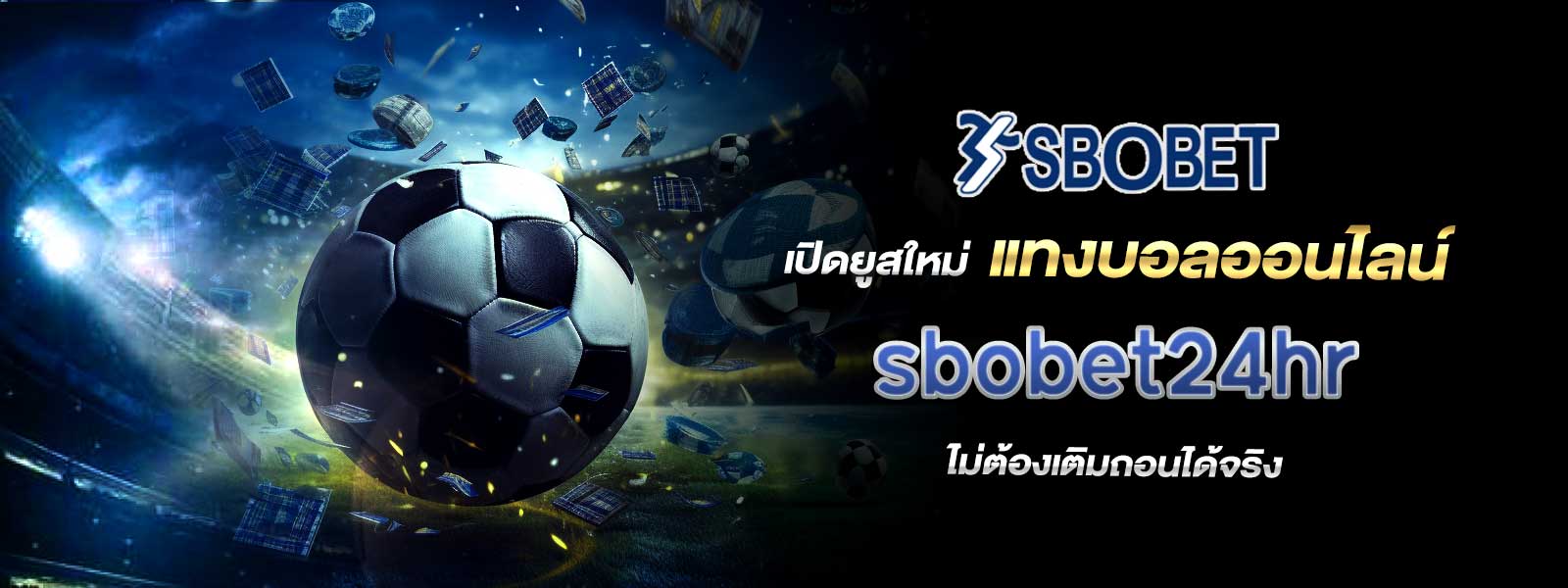 เปิดยูสใหม่ แทงบอลออนไลน์ sbobet24hr