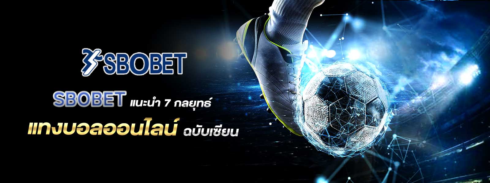 SBOBET แนะนำ 7 กลยุทธ์แทงบอลออนไลน์ฉบับเซียน