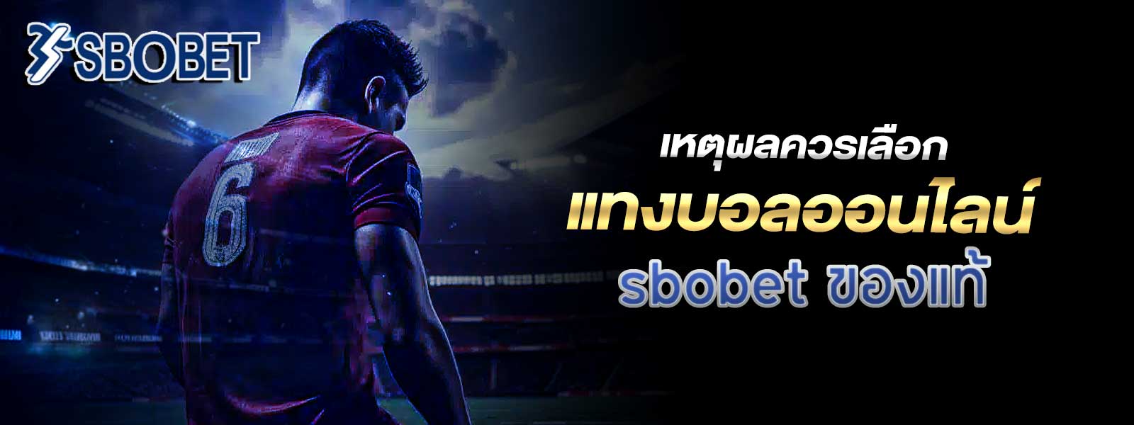 เหตุผลควรเลือก แทงบอลออนไลน์ เว็บตรงจาก sbobet ของแท้