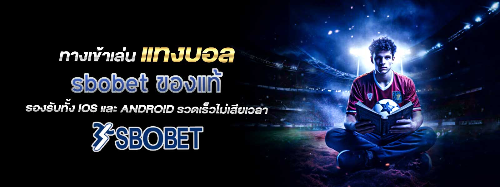 ทางเข้าเล่น แทงบอล sbobet ของแท้ รองรับทั้ง ios และ android รวดเร็วไม่เสียเวลา