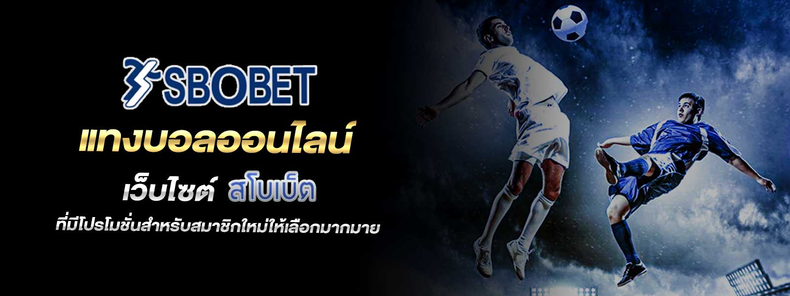แทงบอลออนไลน์ เว็บไซต์ สโบเบ็ต ที่มีโปรโมชั่นสำหรับสมาชิกใหม่ให้เลือกมากมาย 