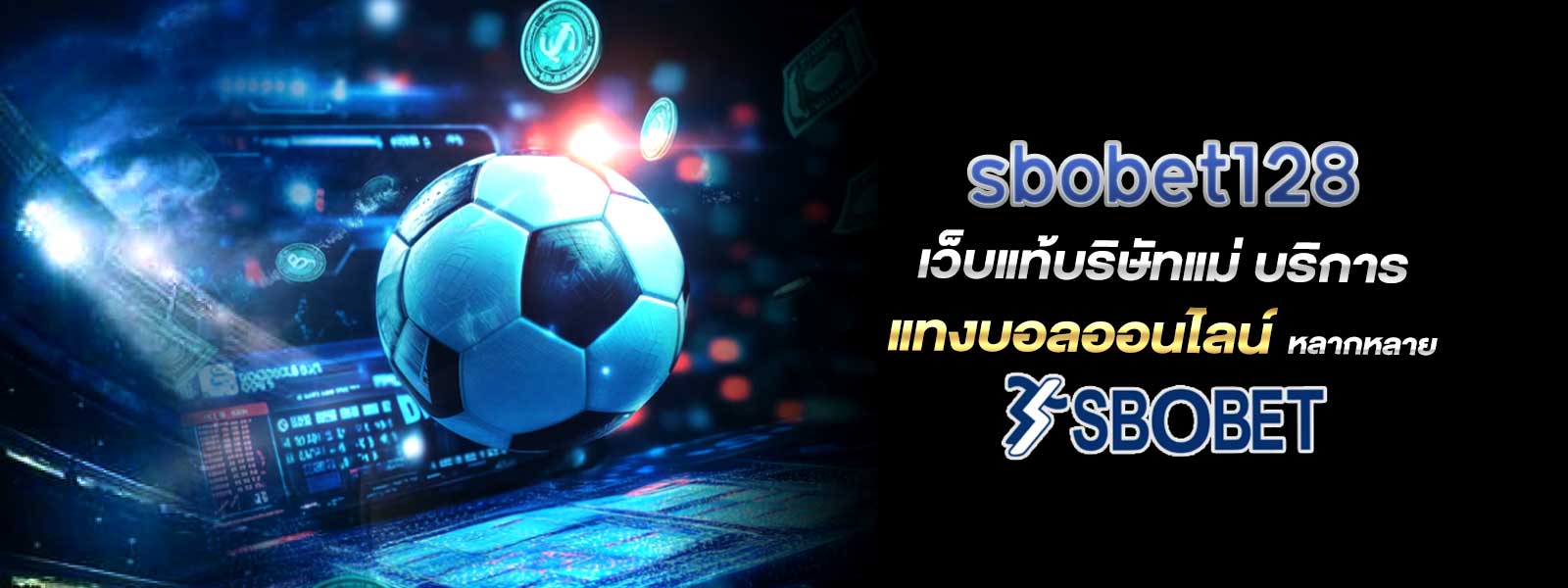 sbobet128 เว็บแท้บริษัทแม่ บริการ แทงบอลออนไลน์ หลากหลาย