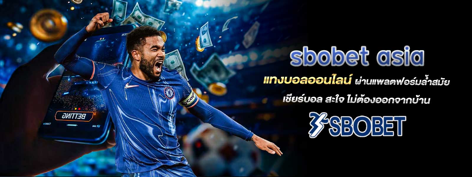 sbobet asia แทงบอลออนไลน์ ผ่านแพลตฟอร์มล้ำสมัย เชียร์บอล สะใจ ไม่ต้องออกจากบ้าน