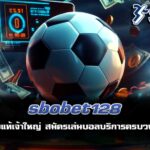 sbobet128 เว็บแท้เจ้าใหญ่ สมัครเล่นบอลบริการครบวงจร