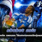 sbobet asia จัดเต็มความมันแทงบอลให้แน่นก่อนลงเงินลุ้นผลแบบมือโปร