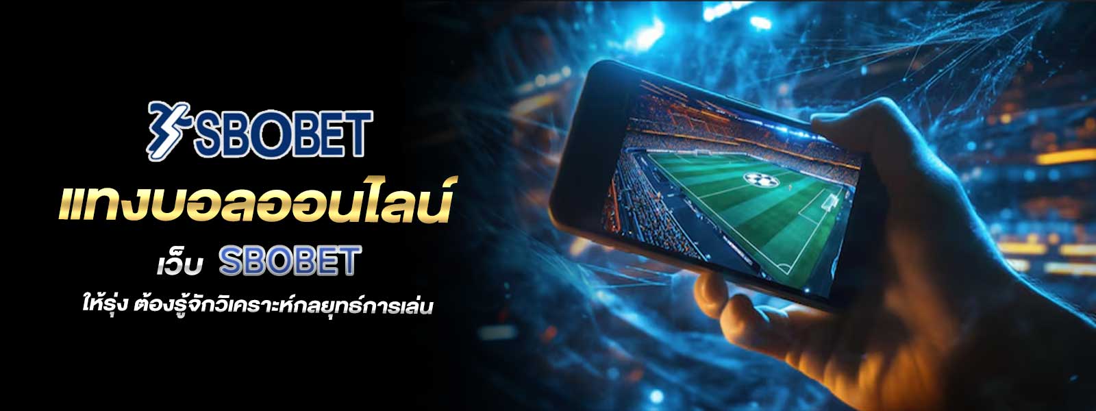 แทงบอลออนไลน์ เว็บ SBOBET ให้รุ่ง ต้องรู้จักวิเคราะห์กลยุทธ์การเล่น