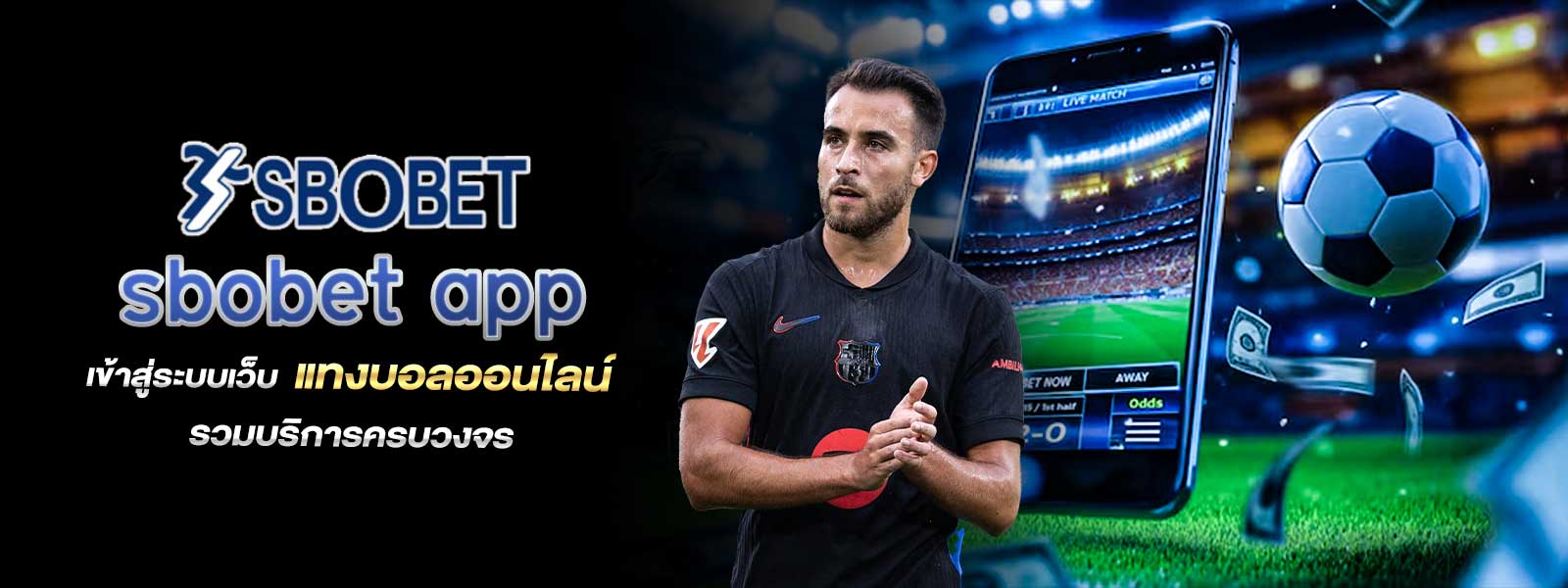 sbobet app เข้าสู่ระบบเว็บ แทงบอลออนไลน์ รวมบริการครบวงจร