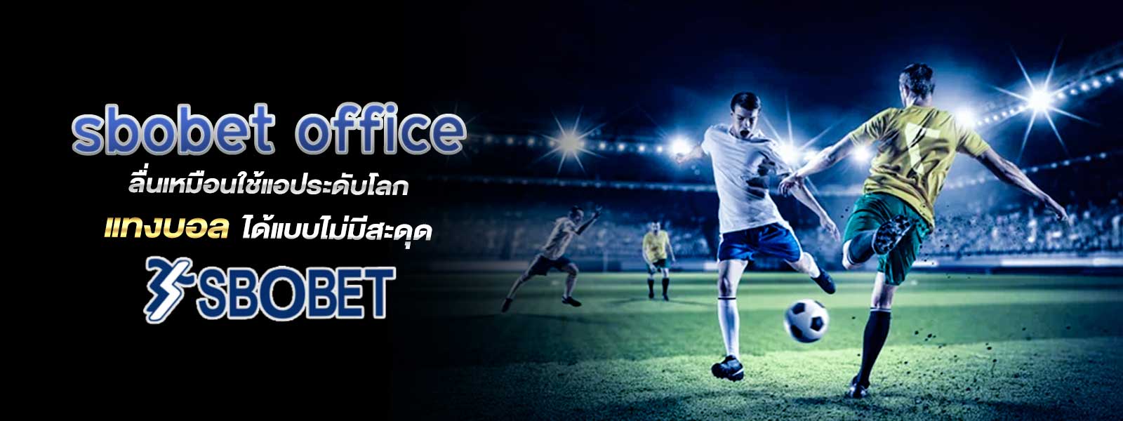 sbobet office ลื่นเหมือนใช้แอประดับโลก แทงบอล ได้แบบไม่มีสะดุด