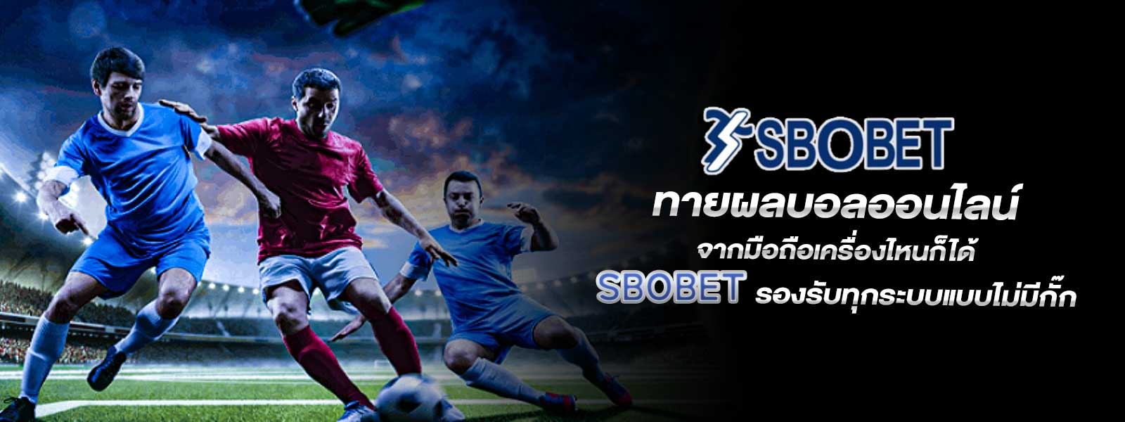 ทายผลบอลออนไลน์ จากมือถือเครื่องไหนก็ได้ SBOBET รองรับทุกระบบแบบไม่มีกั๊ก