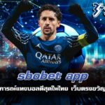 sbobet app เปิดประสบการณ์แทงบอลดีสุดในไทย เว็บตรงขวัญใจชาวพนัน