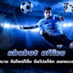 sbobet office แทงบอลสบาย มือใหม่ก็ลื่น มือโปรก็รัก ออกแบบเพื่อทุกคน