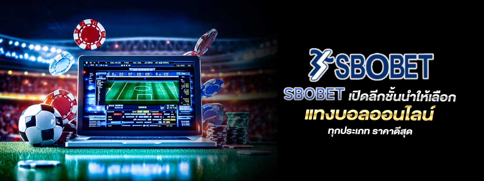 SBOBET เปิดลีกชั้นนำให้เลือก แทงบอลออนไลน์ ทุกประเภท ราคาดีสุด