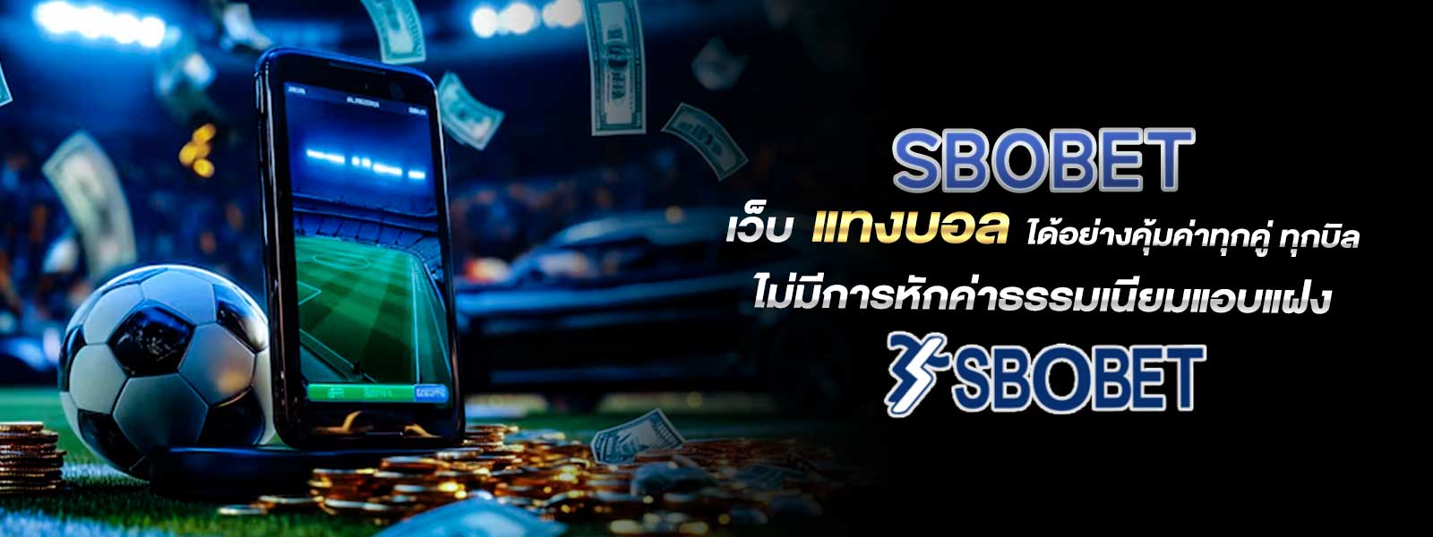 SBOBET เว็บ แทงบอล ได้อย่างคุ้มค่าทุกคู่ ทุกบิล ไม่มีการหักค่าธรรมเนียมแอบแฝง