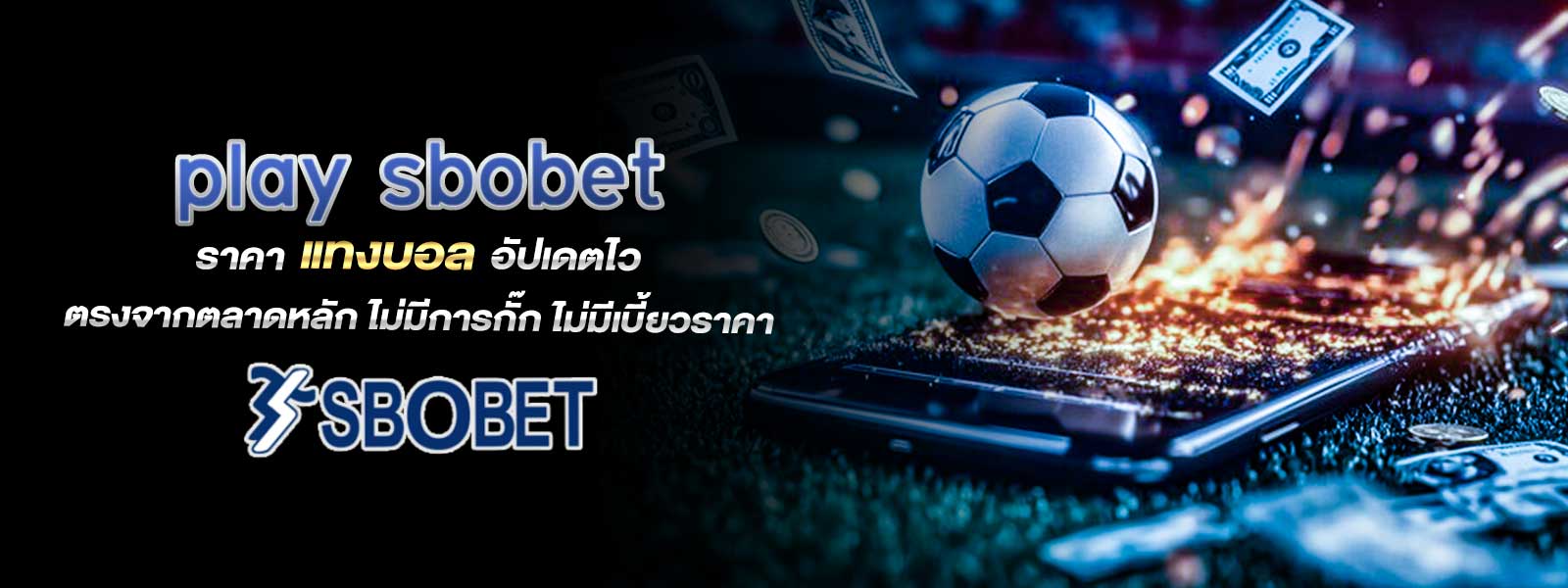 play sbobet ราคา แทงบอล อัปเดตไว ตรงจากตลาดหลัก ไม่มีการกั๊ก ไม่มีเบี้ยวราคา
