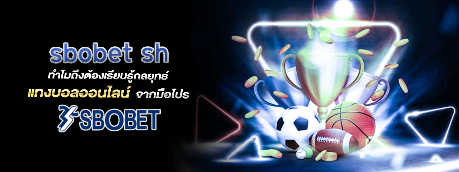 sbobet sh ทำไมถึงต้องเรียนรู้กลยุทธ์ แทงบอลออนไลน์ จากมือโปร