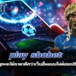 play sbobet แทงบอล คุณจะได้ราคาดีกว่าเว็บอื่นแบบไม่ต้องเปรียบเทียบ