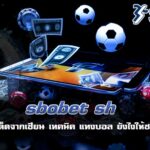sbobet sh เปิดโผทีเด็ดจากเซียน เทคนิค แทงบอล ยังไงให้ชนะทุกคู่