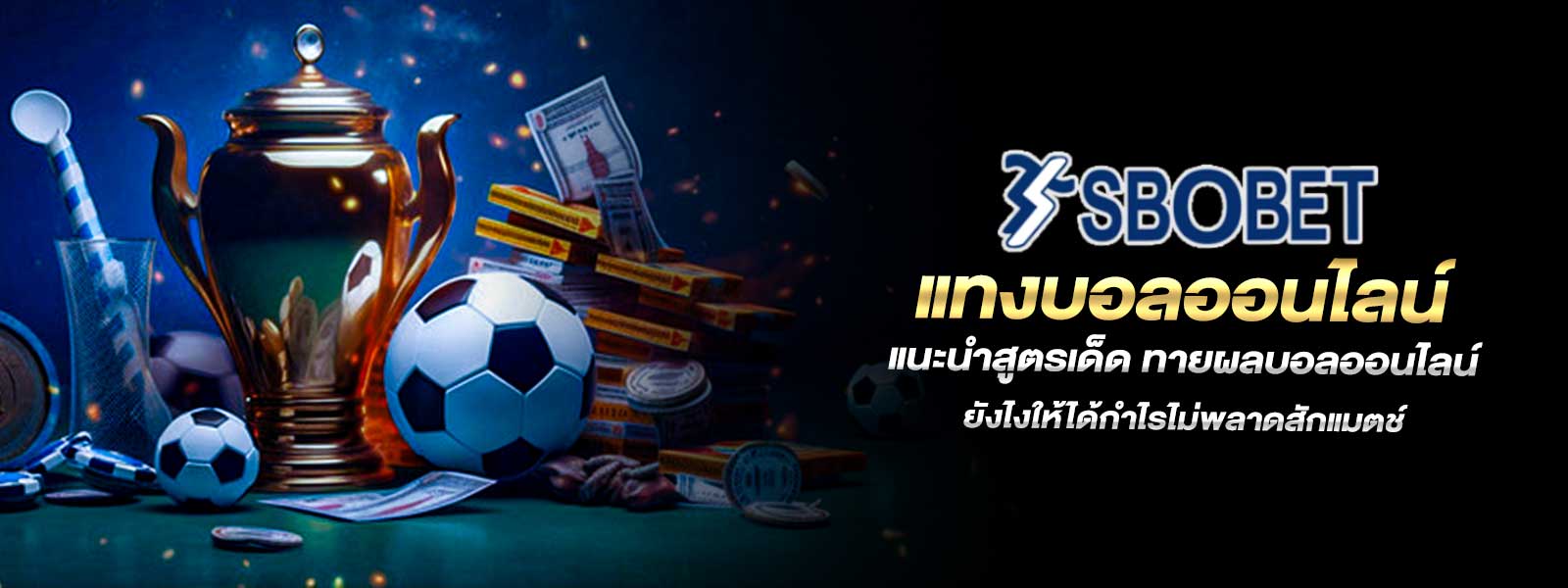 แทงบอลออนไลน์  แนะนำสูตรเด็ด ทายผลบอลออนไลน์ ยังไงให้ได้กำไรไม่พลาดสักแมตช์