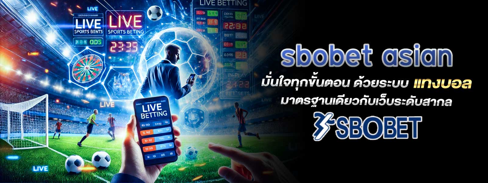 sbobet asian มั่นใจทุกขั้นตอน ด้วยระบบ แทงบอล มาตรฐานเดียวกับเว็บระดับสากล