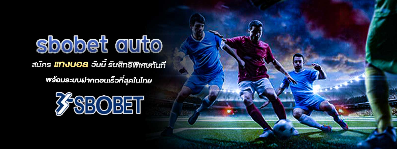 sbobet auto สมัคร แทงบอล วันนี้ รับสิทธิพิเศษทันที พร้อมระบบฝากถอนเร็วที่สุดในไทย