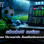 sbobet asian แทงบอล ใช้งานอย่างไร ตั้งแต่ล็อกอินจนจบบิลแรก
