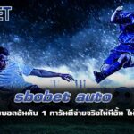 sbobet auto เว็บแทงบอลอันดับ 1 การันตีจ่ายจริงไม่มีอั้น ไม่มีโกง