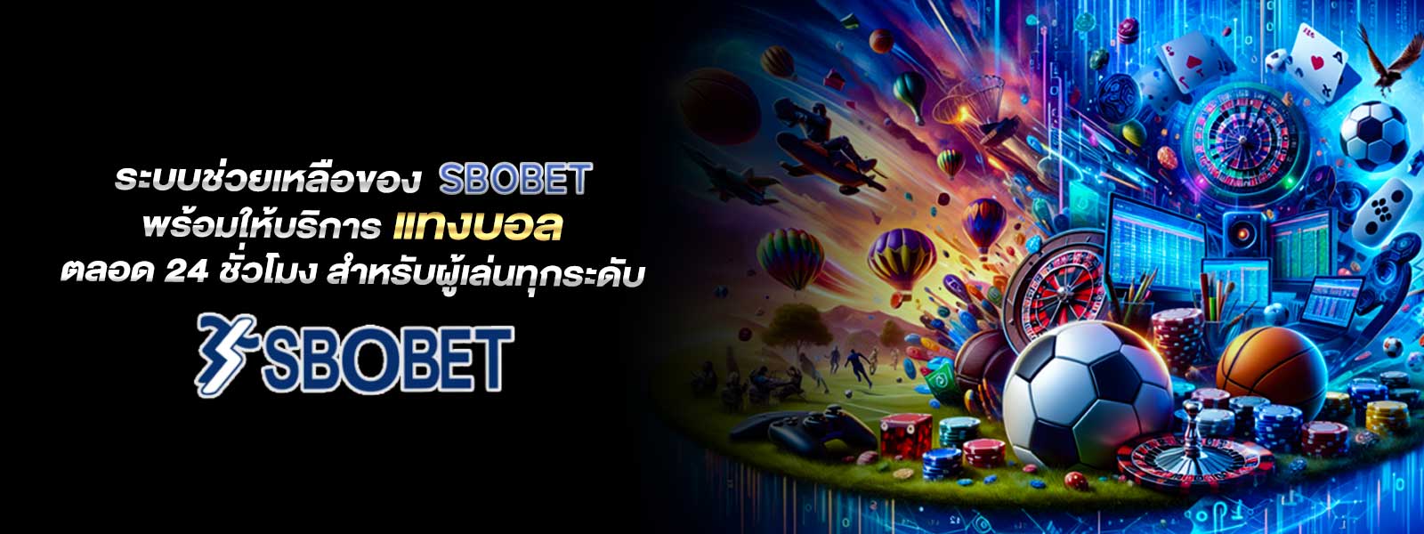 ระบบช่วยเหลือของ SBOBET พร้อมให้บริการ เว็บแทงบอล ตลอด 24 ชั่วโมง สำหรับผู้เล่นทุกระดับ