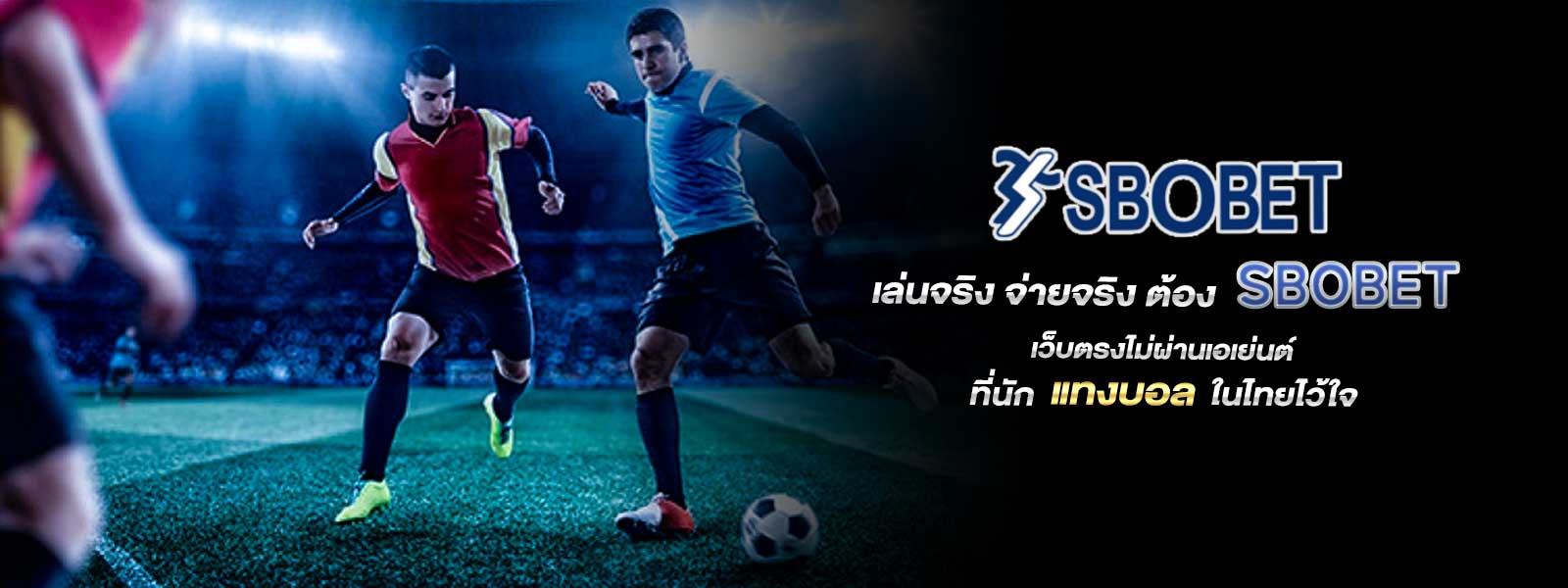 เล่นจริง จ่ายจริง ต้อง SBOBET เว็บตรงไม่ผ่านเอเย่นต์ ที่นัก แทงบอล ในไทยไว้ใจ