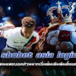sbobet asia login เหตุผลคนแทงบอลส่วนมากเริ่มต้นเดิมพันตั้งแต่เริ่มแรก