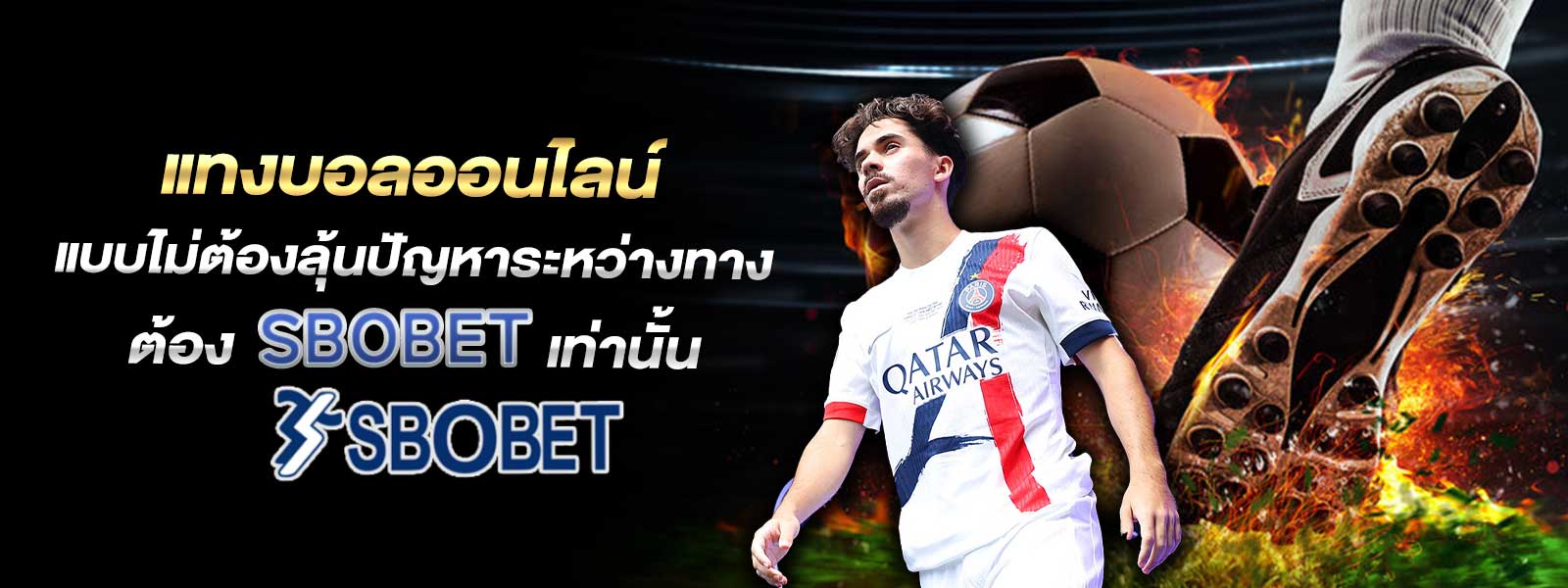 แทงบอลออนไลน์ แบบไม่ต้องลุ้นปัญหาระหว่างทาง ต้อง SBOBET เท่านั้น