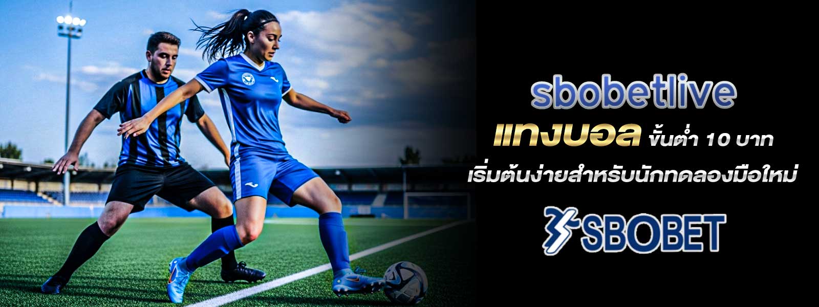 sbobet live แทงบอล ขั้นต่ำ 10 บาท เริ่มต้นง่ายสำหรับนักทดลองมือใหม่