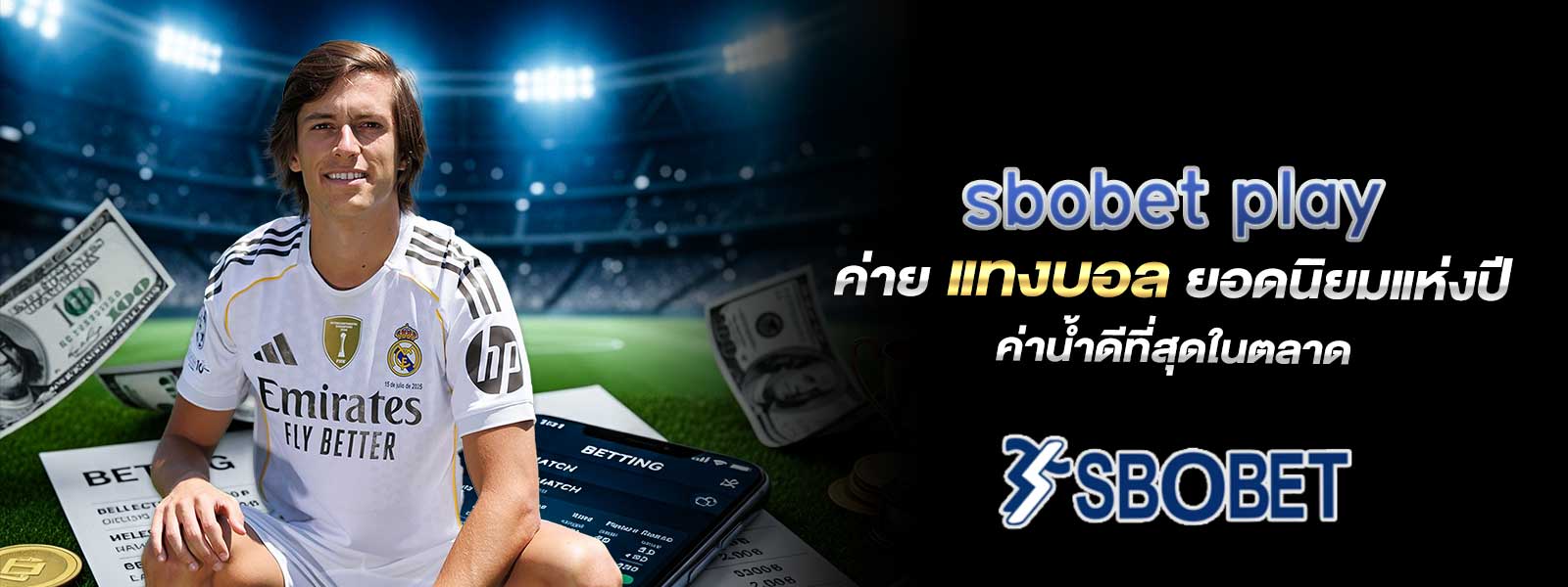 sbobet play ค่าย แทงบอล ยอดนิยมแห่งปี ค่าน้ำดีที่สุดในตลาด