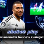 sbobet play ให้คุณ แทงบอลออนไลน์ ได้มากกว่า จ่ายคืนสูงกว่าเว็บทั่วไป