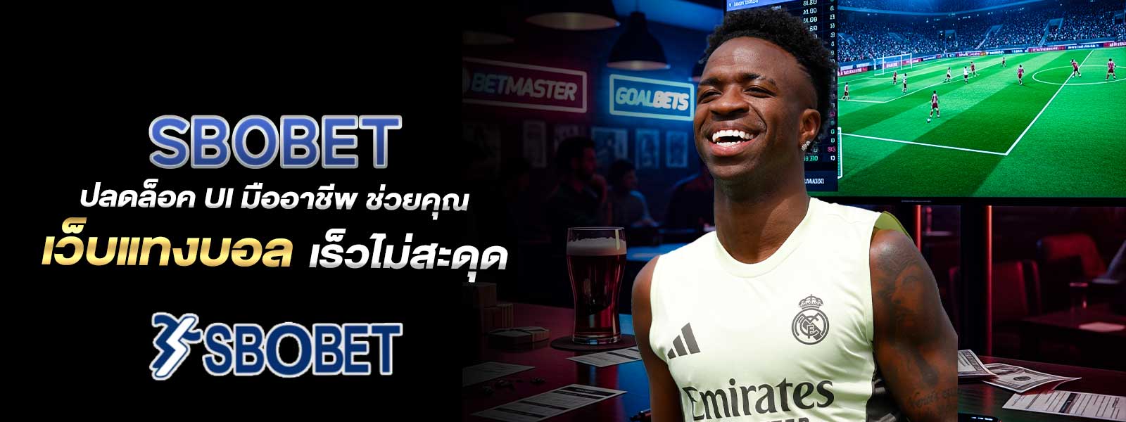 SBOBET ปลดล็อค UI มืออาชีพ ช่วยคุณ เว็บแทงบอล เร็วไม่สะดุด