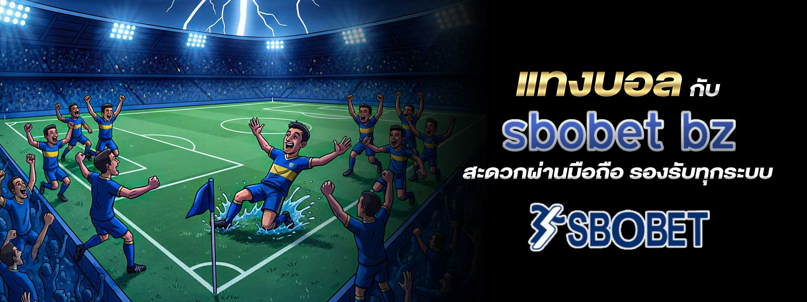 แทงบอล กับ sbobet bz สะดวกผ่านมือถือ รองรับทุกระบบ