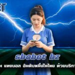 sbobet bz แพลตฟอร์ม แทงบอล อันดับหนึ่งในไทย ด้วยบริการระดับโลก