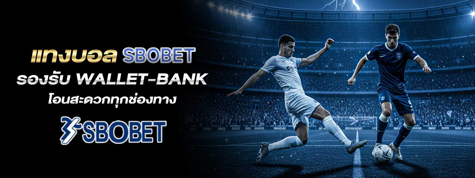 แทงบอล  SBOBET รองรับ Wallet-Bank โอนสะดวกทุกช่องทาง