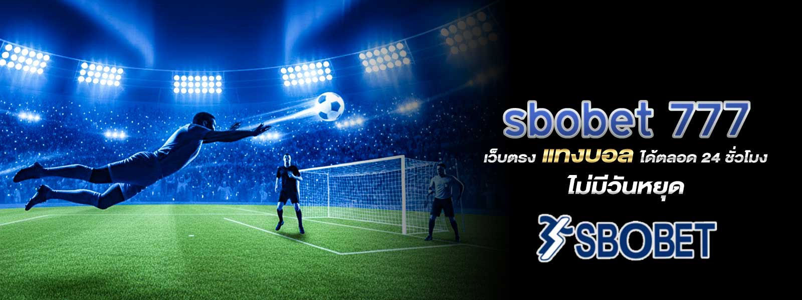 sbobet 777 เว็บตรง แทงบอล ได้ตลอด 24 ชั่วโมง ไม่มีวันหยุด