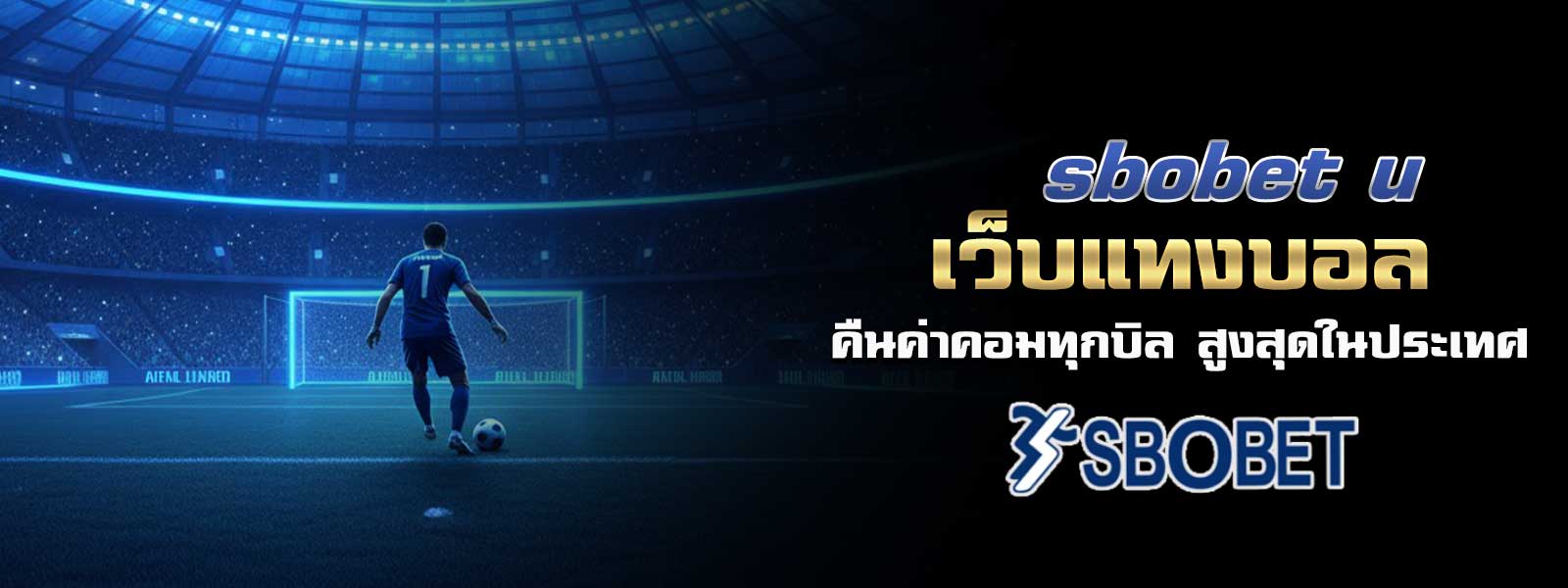 เว็บแทงบอล sbobet u คืนค่าคอมทุกบิล สูงสุดในประเทศ