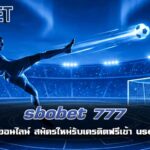 sbobet 777 แทงบอลออนไลน์ สมัครใหม่รับเครดิตฟรีเข้า user ไปเลย