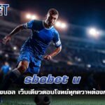 sbobet u แทงบอล เว็บเดียวตอบโจทย์ทุกความต้องการ