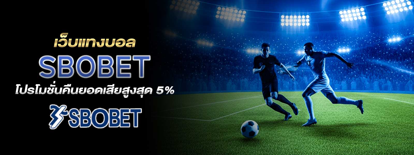 เว็บแทงบอล SBOBET โปรโมชั่นคืนยอดเสียสูงสุด 5%