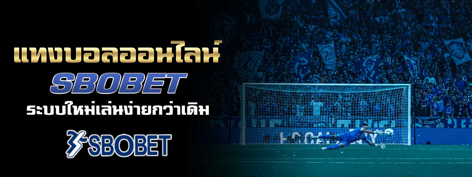 แทงบอลออนไลน์ SBOBET ระบบใหม่เล่นง่ายกว่าเดิม