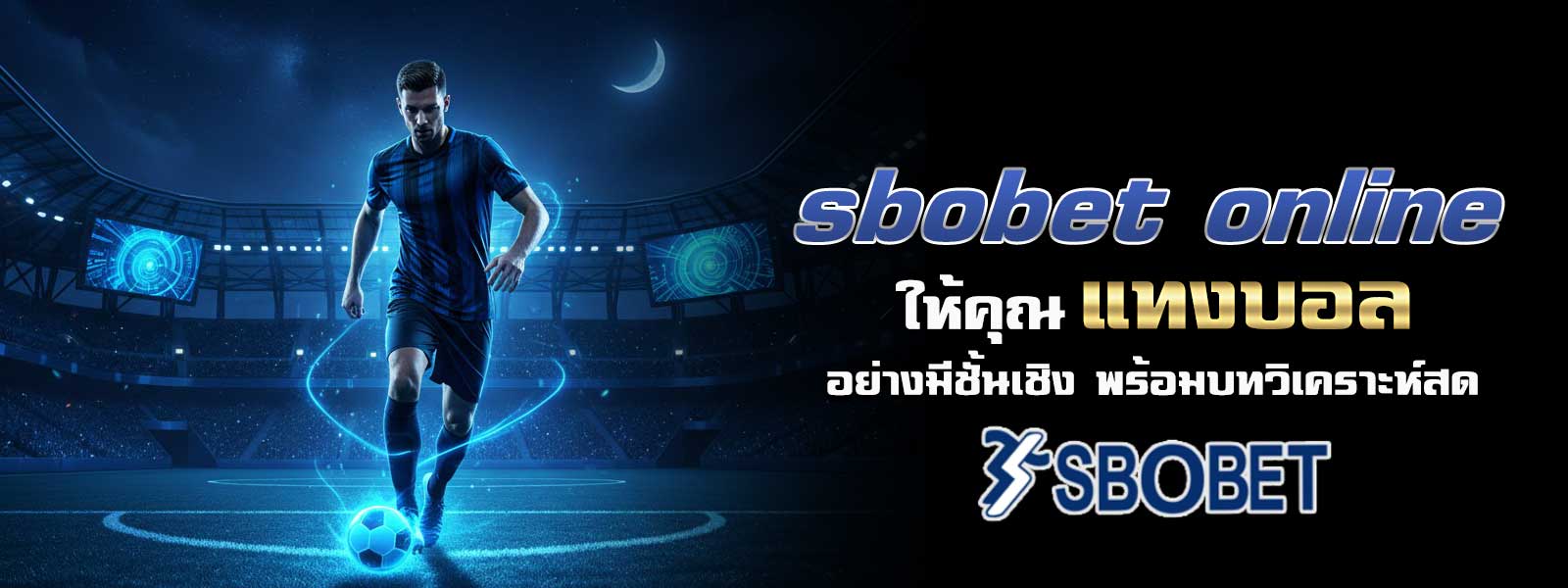 sbobet online ให้คุณ แทงบอล อย่างมีชั้นเชิง พร้อมบทวิเคราะห์สด