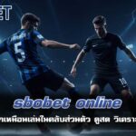 sbobet online แทงบอล สนุกเหมือนเล่นในคลับส่วนตัว ดูสด วิเคราะห์สด แทงสด