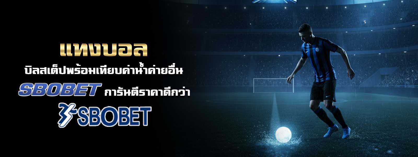 แทงบอล บิลสเต็ปพร้อมเทียบค่าน้ำค่ายอื่น SBOBET การันตีราคาดีกว่า