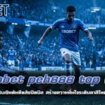 sbobet peh888 top win แทงบอล รับเงินทันทีหลังปิดบิล สร้างความมั่นใจระดับคาสิโนต่างประเทศ