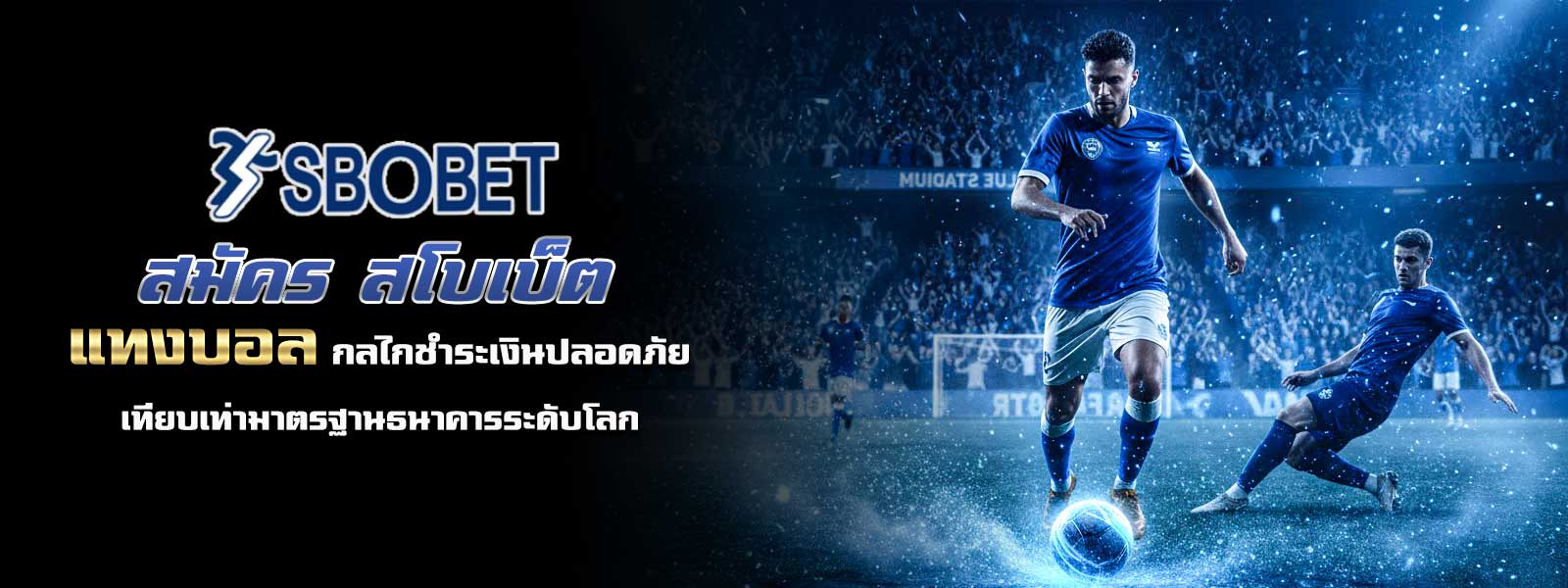 สมัคร สโบเบ็ต แทงบอล กลไกชำระเงินปลอดภัยเทียบเท่ามาตรฐานธนาคารระดับโลก