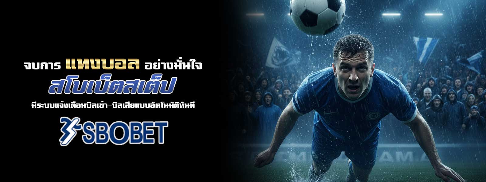 จบการ แทงบอล อย่างมั่นใจ สโบเบ็ตสเต็ป มีระบบแจ้งเตือนบิลเข้า–บิลเสียแบบอัตโนมัติทันที