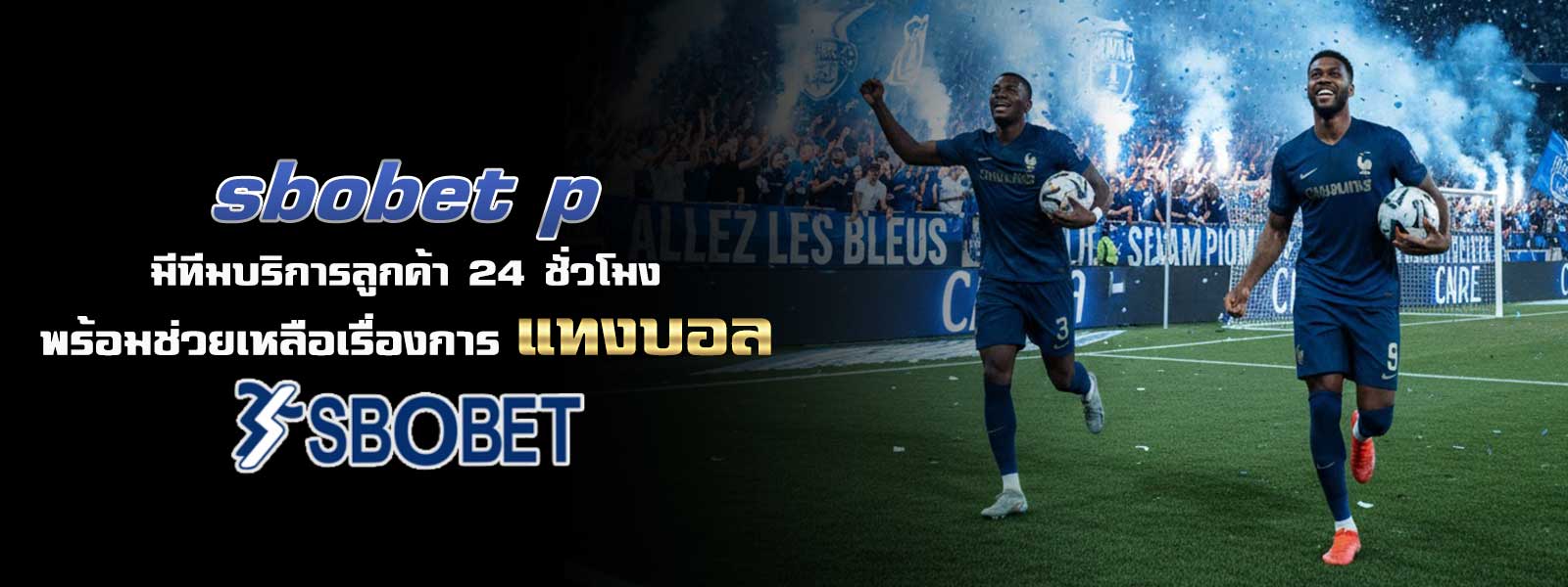 sbobet p มีทีมบริการลูกค้า 24 ชั่วโมง พร้อมช่วยเหลือเรื่องการ แทงบอล